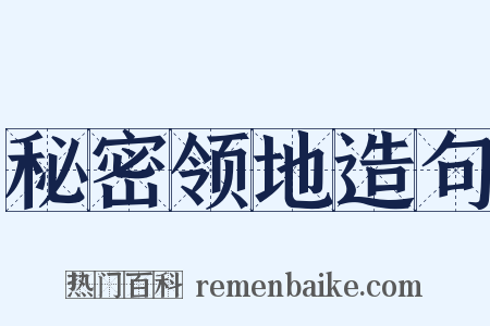 秘密领地造句是什么意思的图片